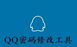 修改qq密码工具