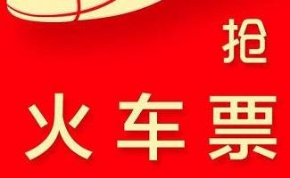 网上买火车票