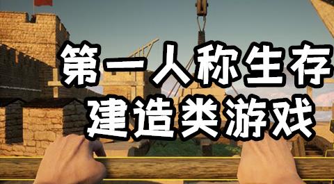 第一人称生存建造类游戏下载