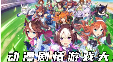 动漫剧情游戏大全