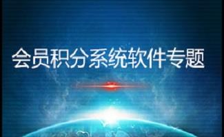 会员积分系统