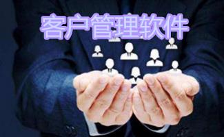 客户管理系统