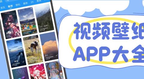 视频壁纸APP大全