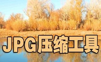 JPG压缩工具