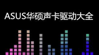 声卡驱动软件