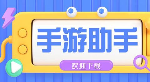 手机游戏助手软件下载