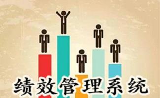 绩效考核软件