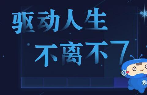驱动人生专辑