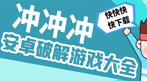 安卓破解版游戏大全