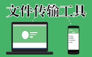 文件传输工具