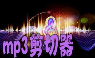 MP3剪切器大全