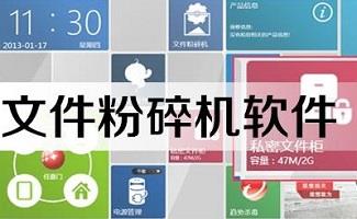 文件粉碎工具