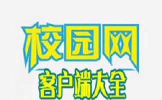 校园网客户端