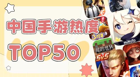 国内手游热度排行榜前五十名