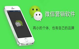 微信营销软件大全