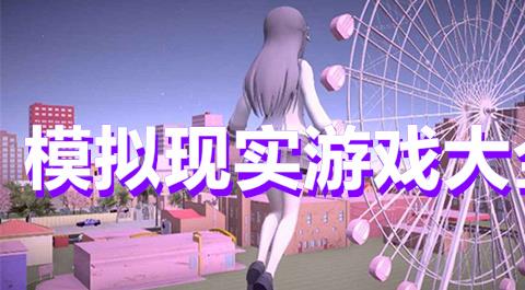 模拟现实游戏大全