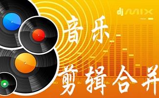 音乐剪辑合并软件大全