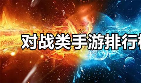对战类手游排行榜