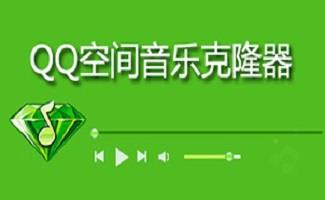 空间音乐克隆软件