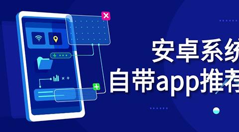 手机系统自带软件大全