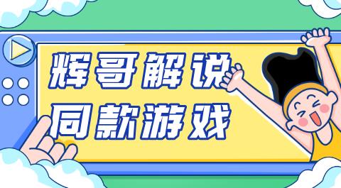 辉哥解说同款游戏下载大全