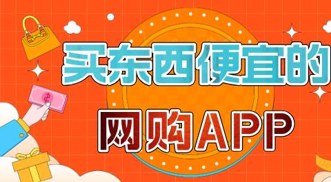 买东西便宜的软件大全
