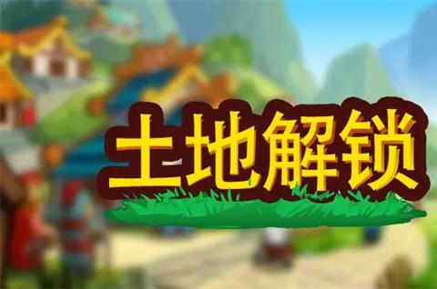 小小村长土地解锁大全