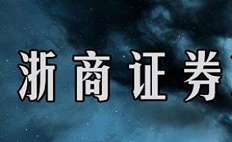 浙商证券