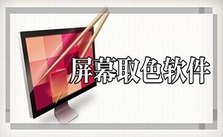 取色器软件