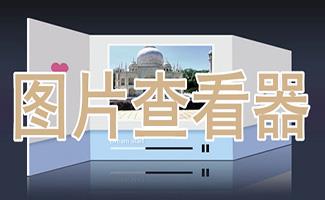 图片查看器合集