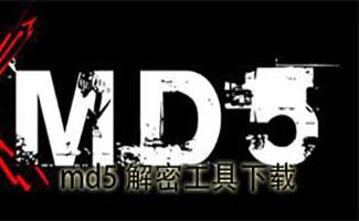 MD5解密软件大全