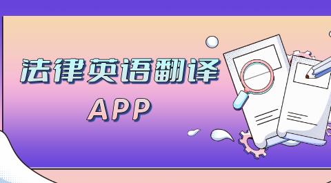 法律英语翻译软件大全