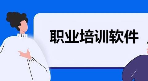 职业培训软件合集
