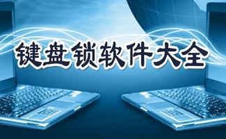 电脑键盘锁