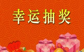 电脑抽奖软件