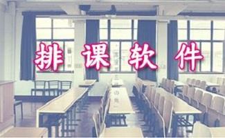 免费排课软件