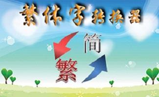 繁体字大全