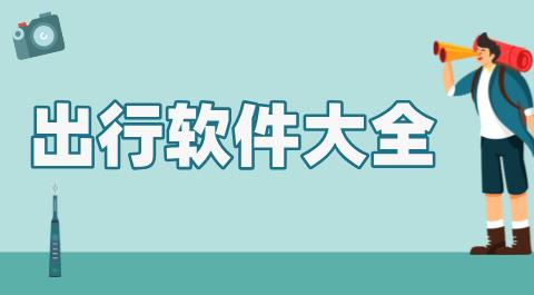 出行软件大全
