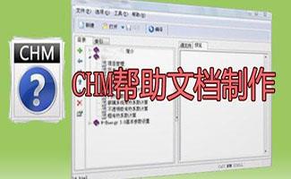 CHM文档制作阅读工具
