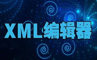 xml文件编辑器