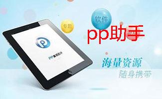 pp助手合集