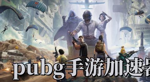 PUBG加速器免费版下载