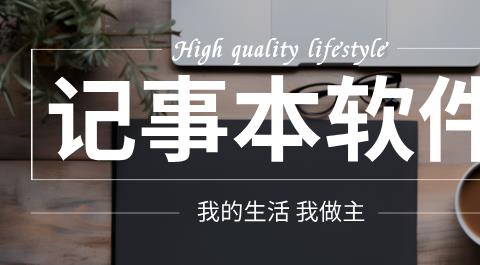 记事本软件合集