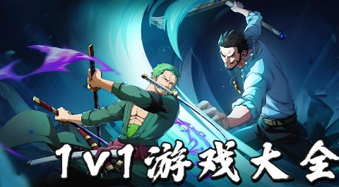1v1游戏大全