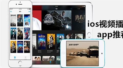 ios视频播放器软件大全