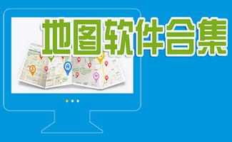地图软件合集