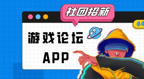 游戏论坛app大全