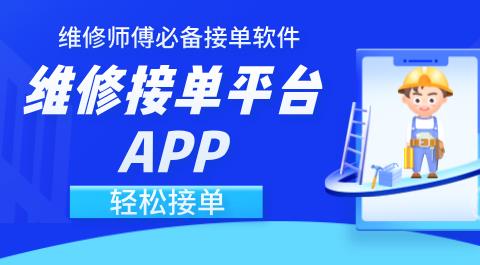 维修接单平台app排行榜