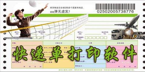 快递单打印软件