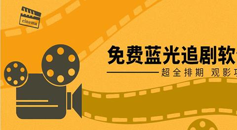 蓝光4K影视软件大全